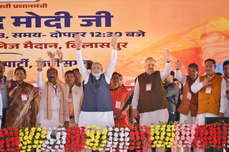 प्रधानमंत्री नरेंद्र मोदी की आमसभा: परिवर्तन यात्रा में शामिल होने आए मोदी ने मंच से पूछा कैसे हो मेरे बिलासपुर वालो, कहा ये भिड़ बता रही हैं परिवर्तन तय है,आपका सपना मोदी का संकल्प, विपक्ष पर बड़ा हमला कांग्रेस को मौका मिला तो राज्य को बर्बाद कर देगी