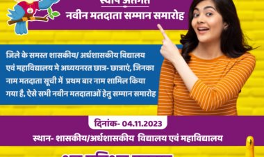 स्वीप कार्यक्रम के तहत नवीन मतदाताओं का किया जाएगा सम्मान