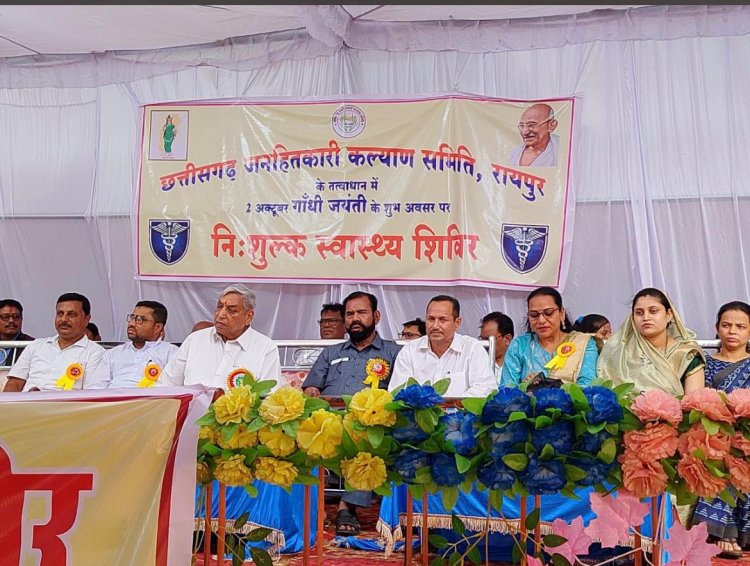 गांधी जयंती के अवसर पर छत्तीसगढ़ जनहितकरी कल्याण समिति रायपुर द्वारा निशुल्क स्वास्थ्य शिविर का आयोजन