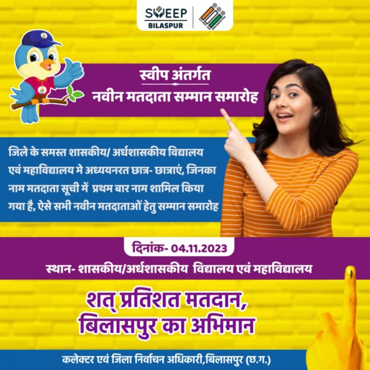 स्वीप कार्यक्रम के तहत नवीन मतदाताओं का किया जाएगा सम्मान