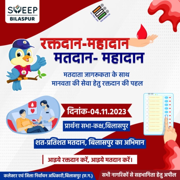 रक्तदान के जरिए देंगे मतदान महादान का संदेश,कलेक्टर ने की शहरवासियों अधिकाधिक भागीदारी की अपील
