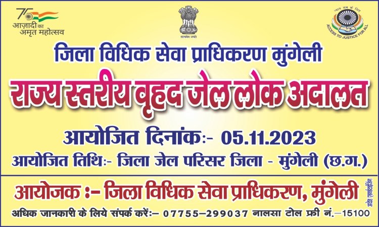 राज्य स्तरीय वृहद जेल लोक अदालत का आयोजन 05 नवंबर को