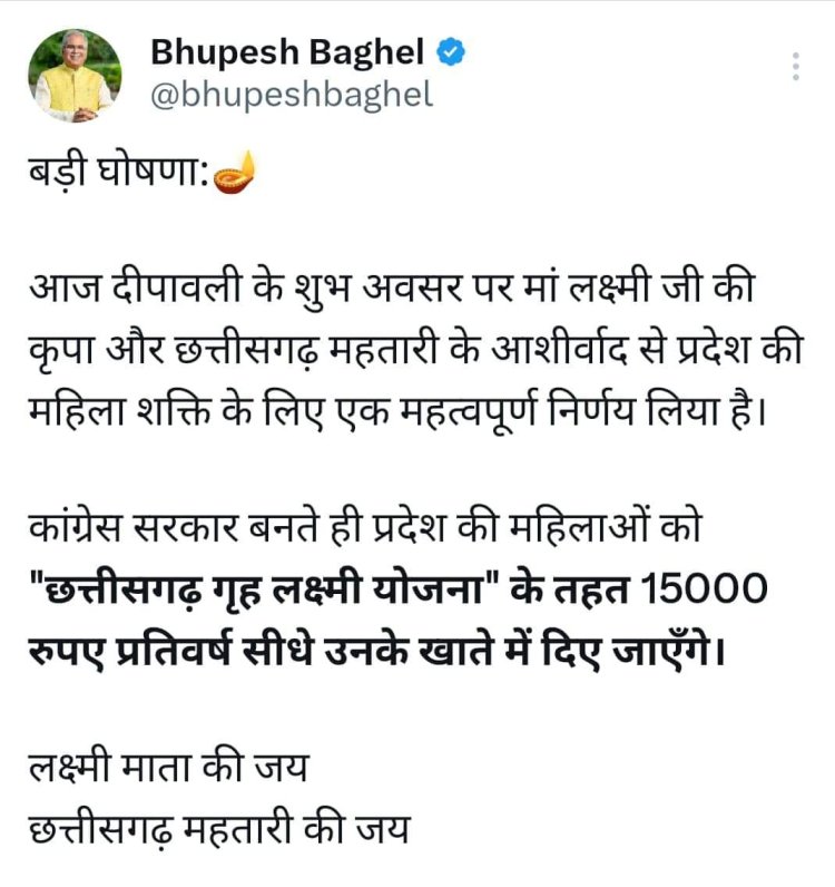 कांग्रेस सरकार बनते ही प्रदेश की महिलाओं को "छत्तीसगढ़ गृह लक्ष्मी योजना" के तहत 15000 रुपए मिलेंगें