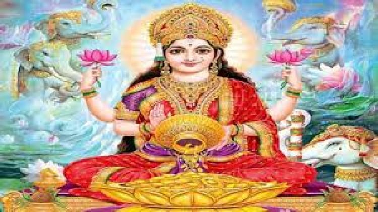 आज है मास का पहला अगहन गुरुवार, मां लक्ष्मी की होती सुबह से शाम तक पूजा अर्चना