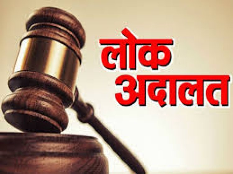 नेशनल लोक अदालत का आयोजन 16दिसंबर को