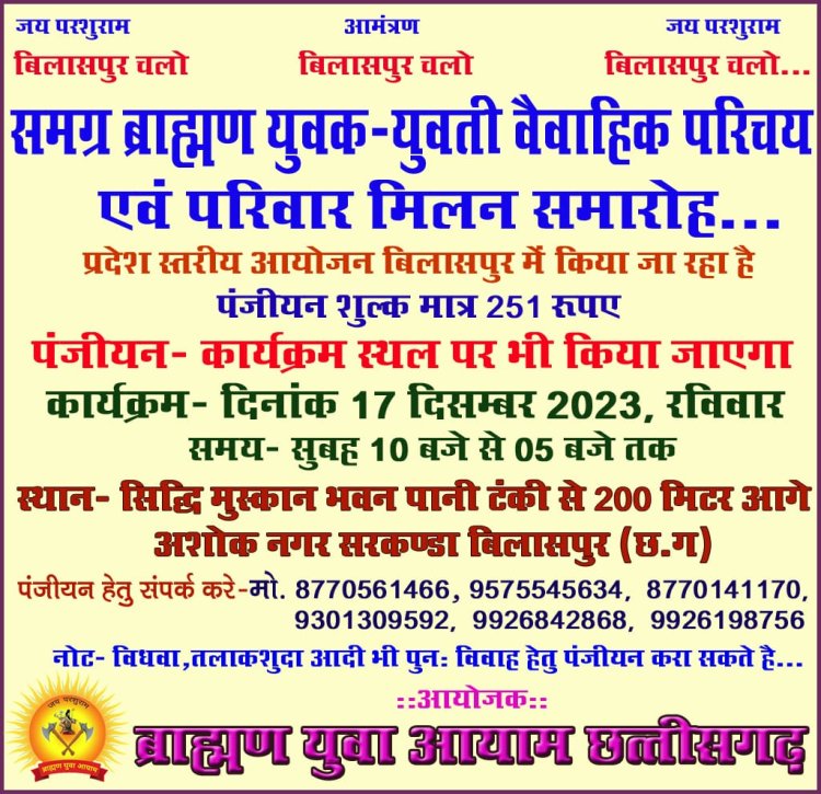 ब्राह्मण युवा आयाम द्वारा समग्र ब्राह्मण समाज का युवक युवती परिचय सम्मेलन 17दिसंबर को