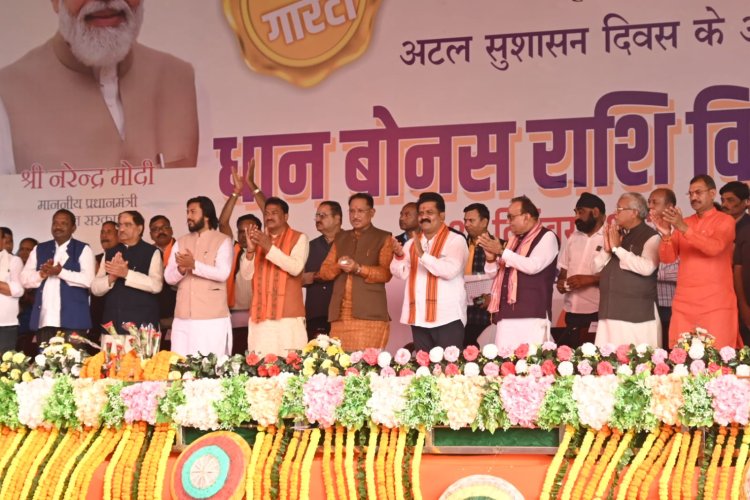 प्रदेश के 11लाख से ज्यादा किसानों को किया धान के बोनस राशि का वितरण,मुख्यमंत्री विष्णु देव साय ने किया 3हजार 7 सौ 16 करोड़ का वितरण