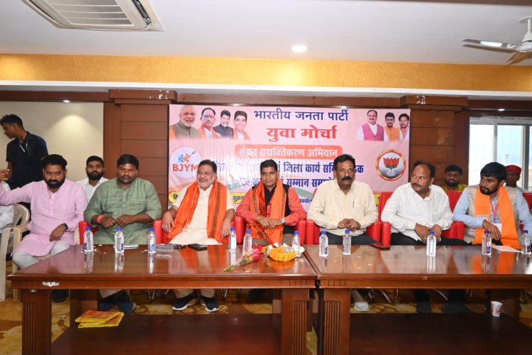 लोकसभा चुनाव की तैयारी को लेकर भारतीय जनता युवा मोर्चा की बैठक संपन्न,मंत्री टंकराम वर्मा ने कहा 11 लोकसभा सीटों में कमल खिलाने प्रदेश के युवाओं की भूमिका रहेगी अहम