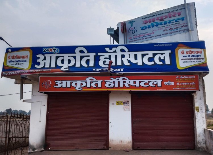 आकृति हॉस्पिटल मे फर्जी  डॉक्टर द्वारा किया जा रहा था इलाज, प्रशासन ने अस्पताल को किया सील