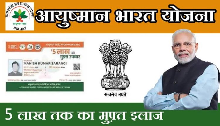स्कूलों एवं नजदीकी स्वास्थ्य केंद्रों में बनेंगे आयुष्मान कार्ड*  *कॉल सेंटर 9406275514 पर संपर्क कर ले सकते हैं जानकारी