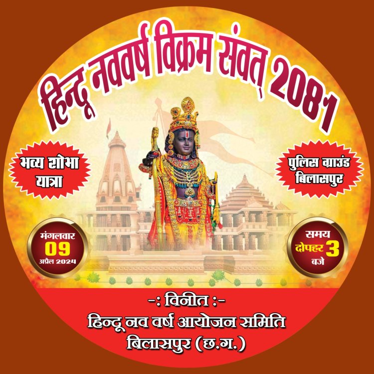 *हिंदू नव वर्ष आयोजन समिति की बैठक 3 मार्च को होगी आयोजित*