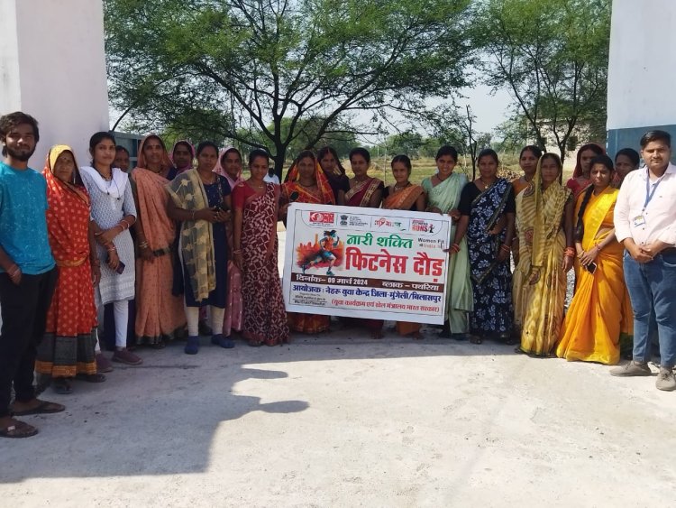 देशभर के 763 जिलों के साथ मुंगेली के पथरिया ब्लॉक में आयोजित हुआ नारी शक्ति फिटनेस रन का आयोजन