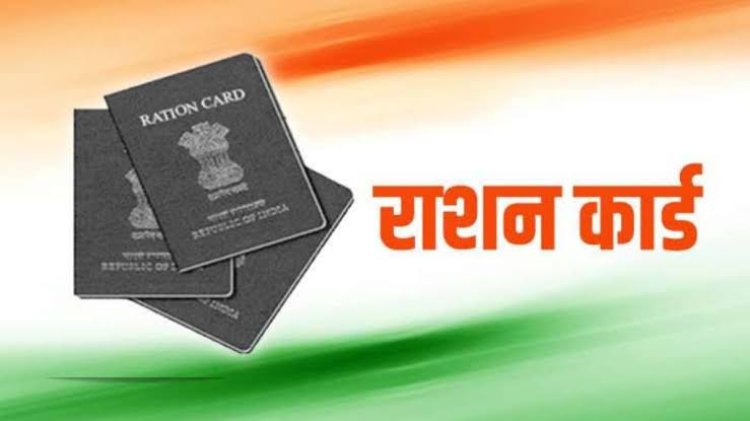 राशनकार्ड नवीनीकरण के लिए बढ़ाई गई तारीख, अब इन तारीख तक करवा सकेंगे राशन कार्ड का नवीनीकरण