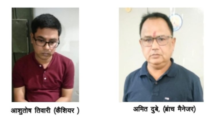 जिला सहकारी बैंक के ब्रांच मैनेजर एवं कैशियर रिश्वत लेते गिरफ़्तार,धान बिक्री की बकाया राशि निकालने के एवज में मांगी थी रकम,एसीबी की कार्रवाही