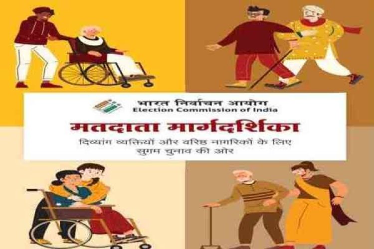 लोकसभा चुनाव: दिव्यांग एवं वरिष्ठ मतदाताओं के लिए निशुल्क परिवहन व्यवस्था, 1950 डायल कर सुविधा का ले सकेंगे लाभ