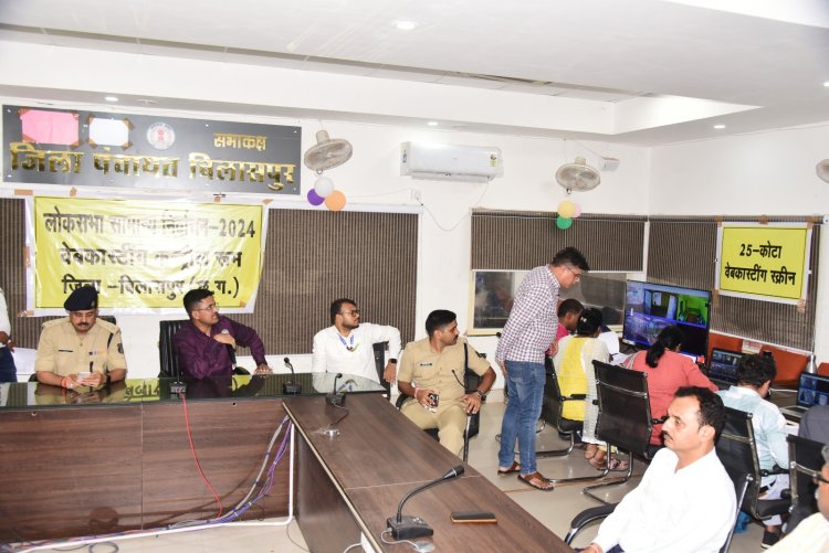 वेब कास्टिंग के जरिए 763 मतदान केंद्रों में चुनाव की हर गतिविधियों पर रखी जाएगी नजर,कलेक्टर-एसपी ने कंट्रोल रूम का लिया जाएगा