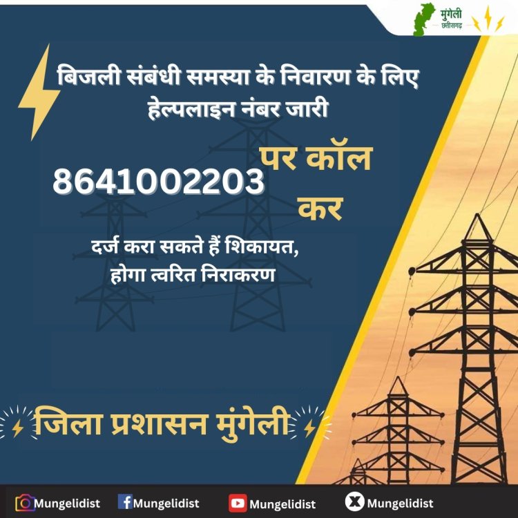 *बिजली संबंधी समस्या के निराकरण के लिए हेल्प लाइन नंबर जारी*  *8641002203 पर कॉल कर दर्ज करा सकते हैं शिकायत