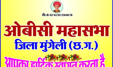 *जिले में प्रदेश ओबीसी वर्गों की प्रथम बैठक 30 जून को आयोजित*  *प्रदेश भर से मुंगेली पहुचेंगे ओबीसी वर्ग के लोग