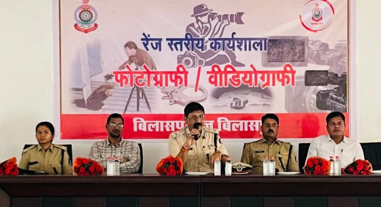 फोटोग्राफी वीडियो ग्राफी के संबंध में रेंज स्तरीय दो दिवसीय कार्यशाला का हुआ आयोजन, बिलासपुर रेंज के पुलिस महानिरीक्षक डॉ. संजीव शुक्ला ने किया कार्यक्रम का उद्घाटन,रेंज के सभी जिलों से 190 प्रतिभागियों ने लिया प्रशिक्षण