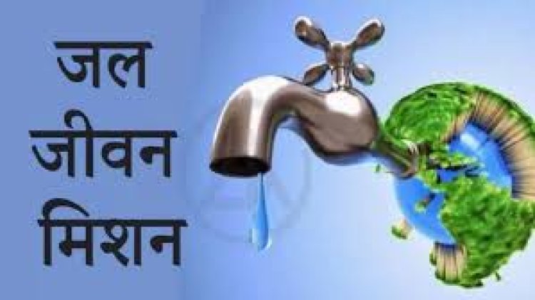 जल जीवन मिशन के कार्यों में संतोषजनक प्रगति नहीं होने, दायित्व एवं एवं कर्तव्यों के निर्वहन में उदासीनता पर हटाए गए कार्यपालन अभियंता