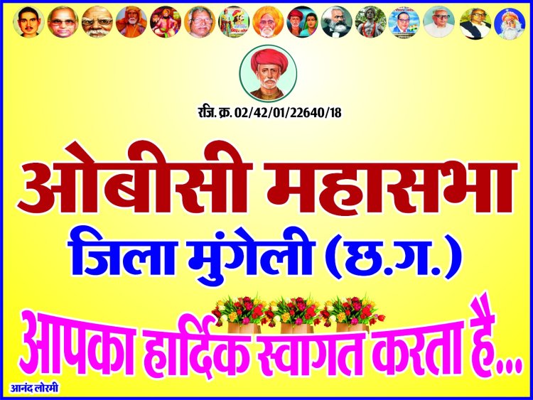 *जिले में प्रदेश ओबीसी वर्गों की प्रथम बैठक 30 जून को आयोजित*  *प्रदेश भर से मुंगेली पहुचेंगे ओबीसी वर्ग के लोग