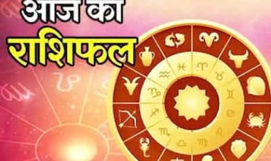 जानिए आज का राशिफल,