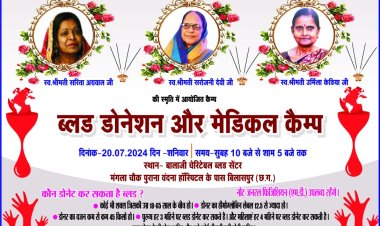 ब्लड डोनेशन और मेडिकल कैंप का आयोजन शनिवार को आयोजित