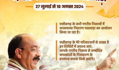 नगरीय निकायों में जनसमस्या निवारण पखवाड़ा शुरू,उप मुख्यमंत्री अरुण साव ने सभी निगम आयुक्तों और क्षेत्रीय संयुक्त संचालकों से बात कर नागरिकों की समस्याएं निराकृत करने के दिए निर्देश