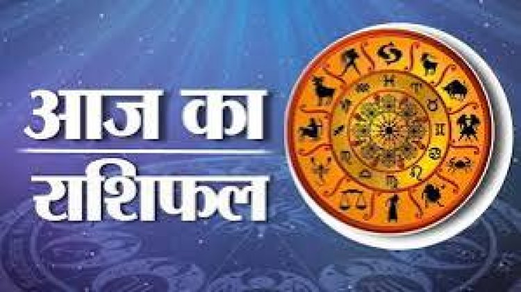 *राशिफल : नए साल में जानिए अपना राशिफल, देखिए आज का पंचांग*