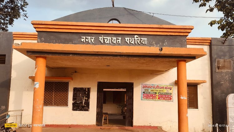 *Breaking: जिले के पथरिया नगर पंचायत से बीजेपी प्रत्याशी ने की जीत दर्ज,देखिए सभी वार्ड के नतीजे*