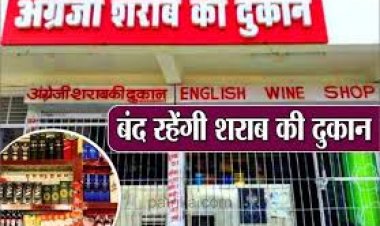 प्रदेश में बंद रहेगी शराब दुकानें, आबकारी विभाग ने जारी किया आदेश,