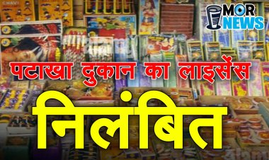 तोरवा क्षेत्र के पटाखा दुकान में आगजनी के बाद, गणेश ट्रेडर्स का लाइसेंस निलंबित