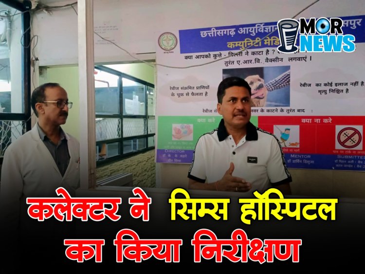 सिम्स में महिला की मौत कलेक्टर ने दिए जांच के निर्देश,