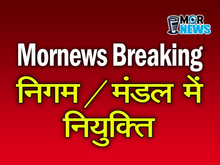 *Breaking: निगम, मंडल,में नियुक्ति: भूपेंद्र सवन्नी, सौरभ सिंह, राजा पांडेय सहित कई नेताओं को मिली बड़ी जिम्मेदारी! देखिए लिस्ट*