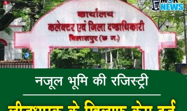 नजूल भूमि की रजिस्ट्री कराई, लीजधारक सहित बेचने वालों पर एफआईआर