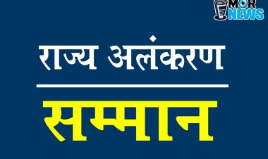 *छत्तीसगढ़ राज्य अलंकरण सम्मान: प्रदेश के विभिन्न विभूतियों के नामों की घोषणा, देखिए लिस्ट