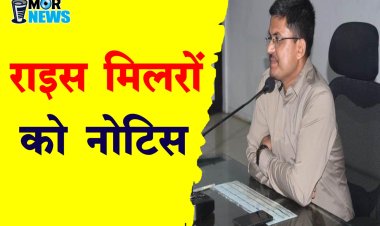राईस मिलरों ने जमा नहीं कराया कस्टम मिलिंग का चावल*,कलेक्टर ने थमाया नोटिस,30 नवंबर तक जमा करने दी मोहलत,*फिर भी जमा नहीं करने पर बैंक गारंटी जब्त करने की चेतावनी*