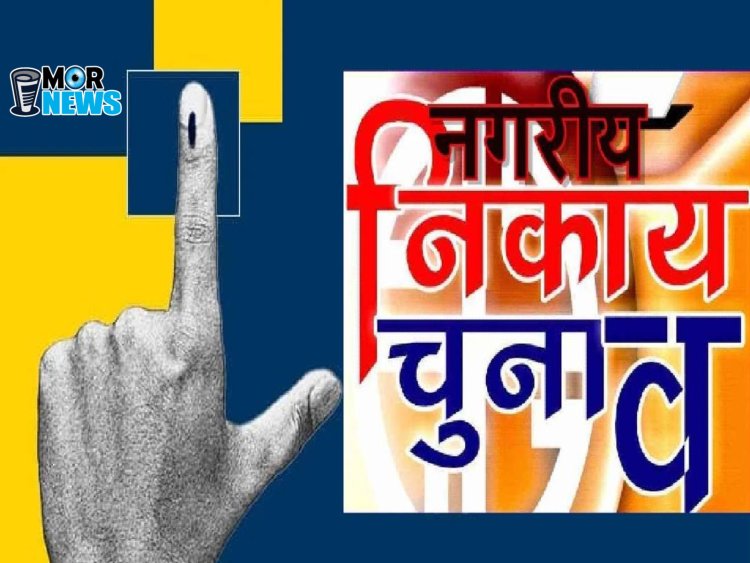 *बड़ी ख़बर: मेयर, अध्यक्ष के आरक्षण को लेकर एक फिर बदली गई तारीख, अब इस दिन होगी आरक्षण की प्रक्रिया।देखिए mornews*