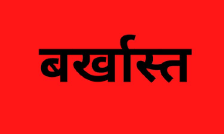 *आंगनबाड़ी कार्यकर्ता बर्खास्त, फर्जी दस्तावेज जमा करने पर हुई कार्रवाई* 