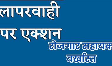 *कार्य में लापरवाही बरतने पर टिकैतपेण्ड्री के ग्राम रोजगार सहायक बर्खाश्त*  *मनरेगा एवं पीएम आवास के कार्यों में वितीय अनियमितता पर कराया गया एफआईआर दर्ज