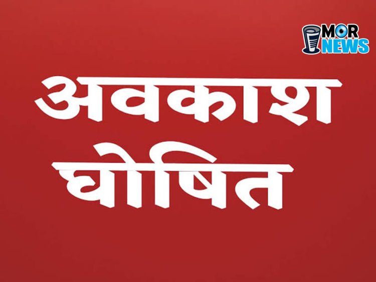  *ईद-ए-मिलाद पर 5 को अवकाश घोषित, सामान्य प्रशासन विभाग ने जारी किया आदेश*