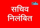 *सचिव निलंबित  : 2.14 लाख का कैश ट्रांजक्शन और फर्जीवाड़े की जांच के बाद  पंचायत सचिव सस्पेंड*