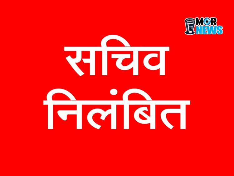 *प्रधानमंत्री आवास योजना की राशि में गड़बड़ी, पंचायत सचिव निलंबित*