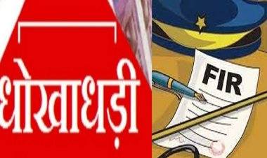 60 लाख वसूल करने एवं धोखे से जमीन रजिस्ट्री कराने वाले गिरोह के विरूद्ध किया गया अपराध दर्ज