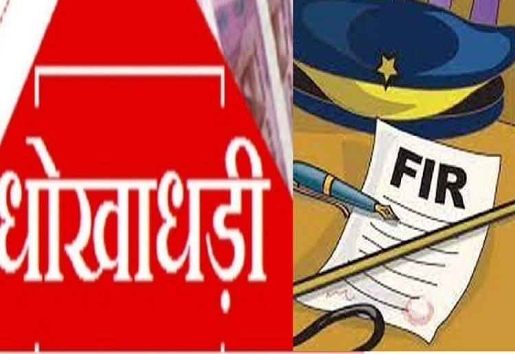 60 लाख वसूल करने एवं धोखे से जमीन रजिस्ट्री कराने वाले गिरोह के विरूद्ध किया गया अपराध दर्ज