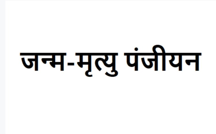 *जन्म-मृत्यु पंजीयन कराने पर अब डिजिटल प्रमाण पत्र होंगे उपलब्ध