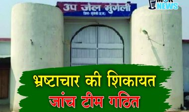 *जेल में भ्रष्टाचार की शिकायत: कलेक्टर सख्त, जांच टीम गठित! ये सभी अधिकारी करेंगे मामले की जांच*