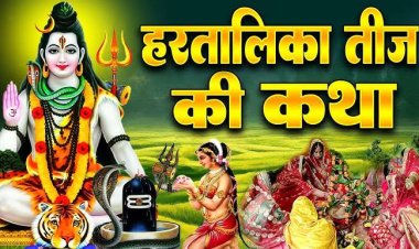 *हरतालिका तीज पर पढ़ें ये व्रत कथा : जानिए शुभ मुहूर्त और पूजा की विधि*