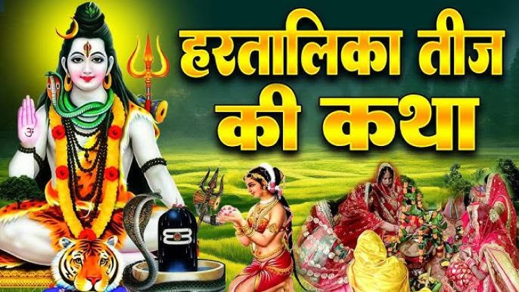 *हरतालिका तीज पर पढ़ें ये व्रत कथा : जानिए शुभ मुहूर्त और पूजा की विधि*