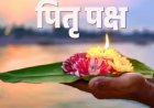 *पितरों के श्राद्ध से जुड़े गीता के सातवें अध्याय की महिमा क्या है! इस कथा से समझिए*